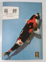 錦鯉 : 鑑賞と池庭づくり