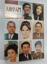 人相学入門