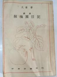林檎園日記 : 戯曲
