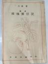 林檎園日記 : 戯曲