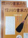 信州の書家たち