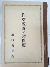 作文教育の諸問題