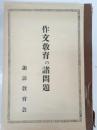 作文教育の諸問題