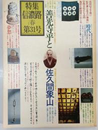 特集信濃路　1978年31号　善光寺平と佐久間象山