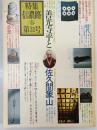 特集信濃路　1978年31号　善光寺平と佐久間象山