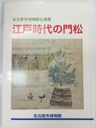江戸時代の門松 : 名古屋市博物館企画展