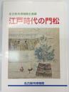 江戸時代の門松 : 名古屋市博物館企画展