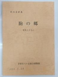 駒の郷 : 愛馬とともに : 民俗資料展