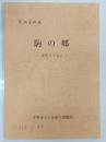 駒の郷 : 愛馬とともに : 民俗資料展
