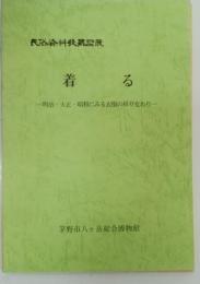着る : 明治・大正・昭和にみる衣服の移り変わり : 民俗資料収蔵品展