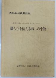 温もりを伝える暮しの小物