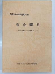 布を織る　原始機から高機まで