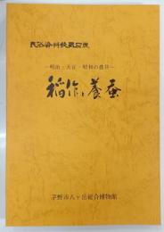 稲作と養蚕 : 明治・大正・昭和の農具 : 民俗資料収蔵品展