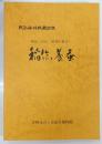 稲作と養蚕 : 明治・大正・昭和の農具 : 民俗資料収蔵品展