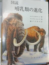 図説哺乳類の進化