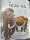 図説哺乳類の進化