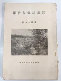 諏訪郷友会報　第49号　昭和13年7月