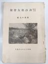 諏訪郷友会報　第49号　昭和13年7月
