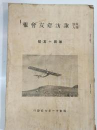 諏訪郷友会報　第45号　昭和11年7月