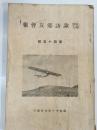 諏訪郷友会報　第45号　昭和11年7月