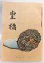 皇楯　2卷4號 ([昭16.4])