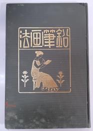鉛筆画法