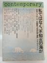 私ではなく、不知火の海が : <表現に力ありや>全展開映画「水俣の図・物語」