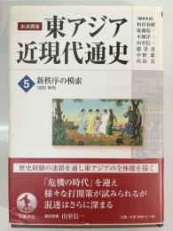 岩波講座東アジア近現代通史 第5巻