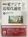 岩波講座東アジア近現代通史 第5巻