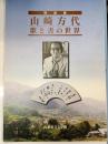 山崎方代　歌と書の世界　特設展