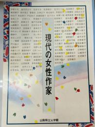 現代の女性作家