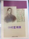 中村星湖展