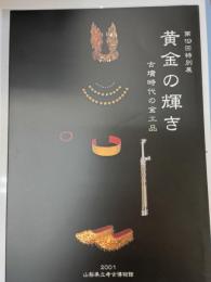 黄金の輝き : 古墳時代の金工品 : 第19回特別展