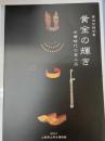 黄金の輝き : 古墳時代の金工品 : 第19回特別展