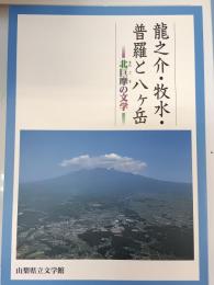 竜之介・牧水・普羅と八ヶ岳 : 北巨摩の文学