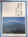 竜之介・牧水・普羅と八ヶ岳 : 北巨摩の文学