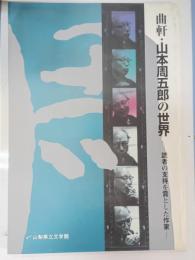 曲軒・山本周五郎の世界 : 読者の支持を賞とした作家