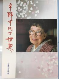 宇野千代の世界