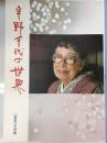 宇野千代の世界