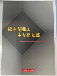 松本清張と木々高太郎 : 企画展