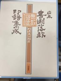 日本書画落款印譜集成