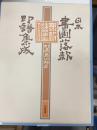 日本書画落款印譜集成
