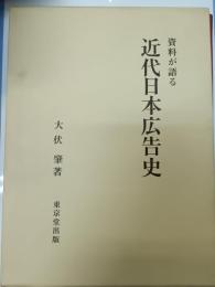 近代日本広告史 : 資料が語る