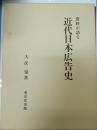 近代日本広告史 : 資料が語る