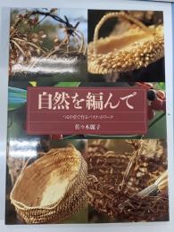 自然を編んで : 草やつるで作るバスケットワーク