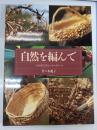 自然を編んで : 草やつるで作るバスケットワーク