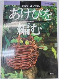 あけびを編む
