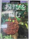 あけびを編む