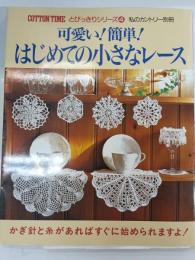 可愛い!簡単!はじめての小さなレース