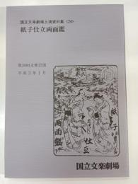 国立文楽劇場上演資料集　24 (紙子仕立両面鑑)